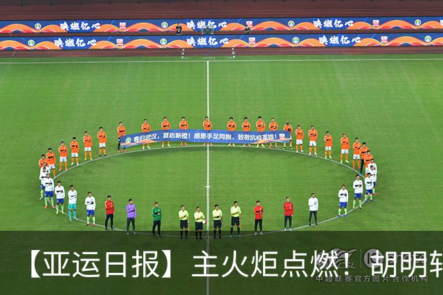 【亚运日报】主火炬点燃！胡明轩吴愉擎旗入场 中国女篮迎开门红