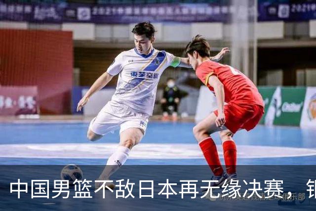 中国男篮不敌日本再无缘决赛，铜牌战能否击败伊朗挽回颜面？