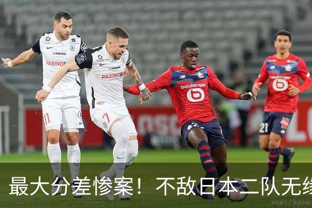 最大分差惨案！不敌日本二队无缘决赛，中国男篮彻底掉队